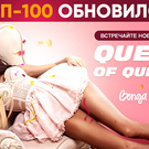 Be in top 100 - Быть в топ 100