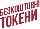 Безкоштовні ТОКЕНИ