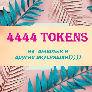 4444 токенов на женские радости/4444 tokens for women's joys))