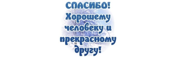 SweetLadyMary БЛАГОДАРЮ ВАС !!! THANK you !!!  ДОБРО ПОЖАЛОВАТЬ, ВСЕГДА ОЧЕНЬ РАДА ВАМ!  WELCOME, ALWAYS VERY MUCH YOU! image: 179
