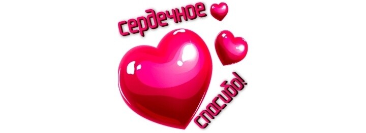 SweetLadyMary БЛАГОДАРЮ ВАС !!! THANK you !!!  ДОБРО ПОЖАЛОВАТЬ, ВСЕГДА ОЧЕНЬ РАДА ВАМ!  WELCOME, ALWAYS VERY MUCH YOU! image: 249