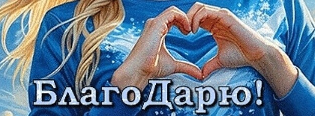 SweetLadyMary БЛАГОДАРЮ ВАС !!! THANK you !!!  ДОБРО ПОЖАЛОВАТЬ, ВСЕГДА ОЧЕНЬ РАДА ВАМ!  WELCOME, ALWAYS VERY MUCH YOU! image: 89