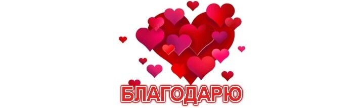SweetLadyMary БЛАГОДАРЮ ВАС !!! THANK you !!!  ДОБРО ПОЖАЛОВАТЬ, ВСЕГДА ОЧЕНЬ РАДА ВАМ!  WELCOME, ALWAYS VERY MUCH YOU! image: 787
