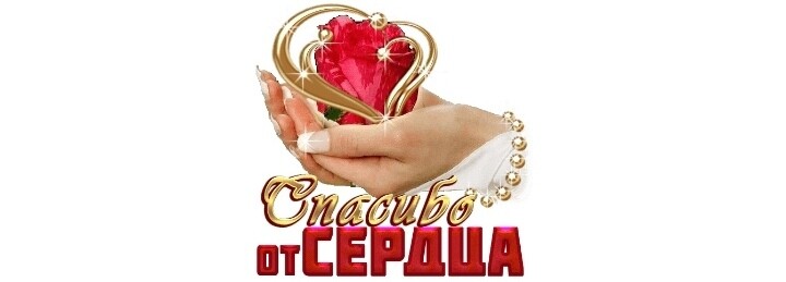 SweetLadyMary БЛАГОДАРЮ ВАС !!! THANK you !!!  ДОБРО ПОЖАЛОВАТЬ, ВСЕГДА ОЧЕНЬ РАДА ВАМ!  WELCOME, ALWAYS VERY MUCH YOU! image: 496