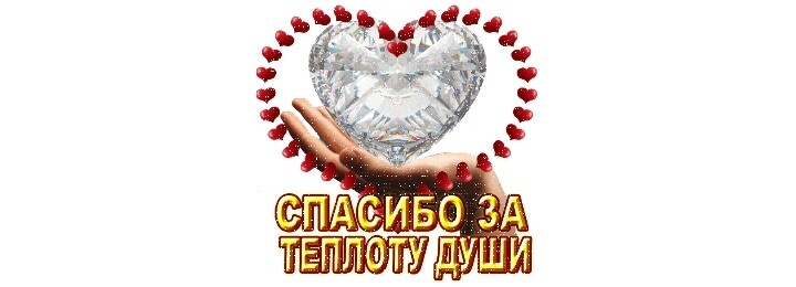 SweetLadyMary БЛАГОДАРЮ ВАС !!! THANK you !!!  ДОБРО ПОЖАЛОВАТЬ, ВСЕГДА ОЧЕНЬ РАДА ВАМ!  WELCOME, ALWAYS VERY MUCH YOU! image: 175