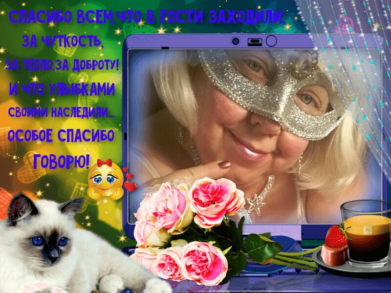 SweetLadyMary БЛАГОДАРЮ ВАС !!! THANK you !!!  ДОБРО ПОЖАЛОВАТЬ, ВСЕГДА ОЧЕНЬ РАДА ВАМ!  WELCOME, ALWAYS VERY MUCH YOU! image: 122