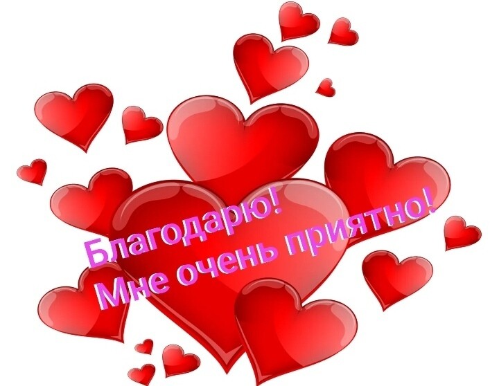 SweetLadyMary БЛАГОДАРЮ ВАС !!! THANK you !!!  ДОБРО ПОЖАЛОВАТЬ, ВСЕГДА ОЧЕНЬ РАДА ВАМ!  WELCOME, ALWAYS VERY MUCH YOU! image: 219