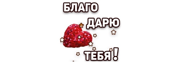 SweetLadyMary БЛАГОДАРЮ ВАС !!! THANK you !!!  ДОБРО ПОЖАЛОВАТЬ, ВСЕГДА ОЧЕНЬ РАДА ВАМ!  WELCOME, ALWAYS VERY MUCH YOU! image: 280