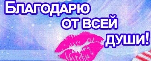 SweetLadyMary БЛАГОДАРЮ ВАС !!! THANK you !!!  ДОБРО ПОЖАЛОВАТЬ, ВСЕГДА ОЧЕНЬ РАДА ВАМ!  WELCOME, ALWAYS VERY MUCH YOU! image: 973