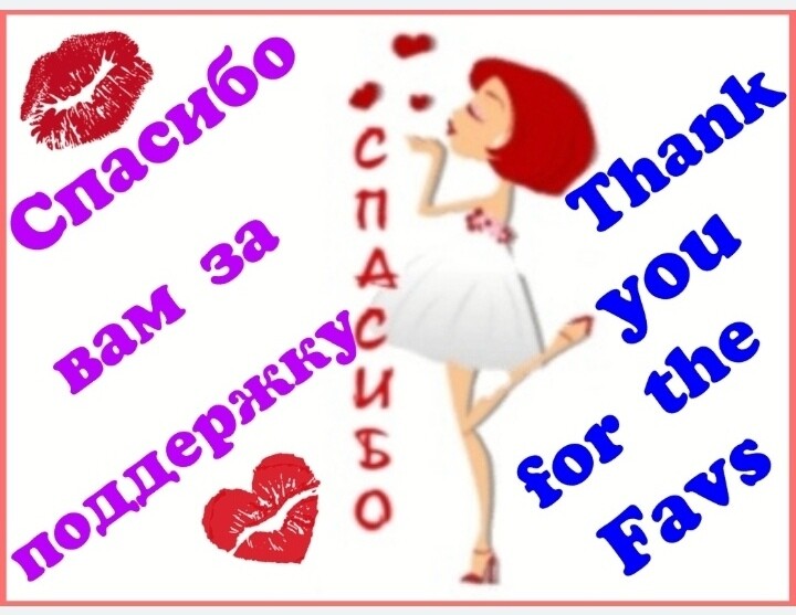 SweetLadyMary БЛАГОДАРЮ ВАС !!! THANK you !!!  ДОБРО ПОЖАЛОВАТЬ, ВСЕГДА ОЧЕНЬ РАДА ВАМ!  WELCOME, ALWAYS VERY MUCH YOU! image: 218