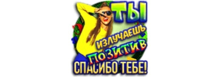 SweetLadyMary БЛАГОДАРЮ ВАС !!! THANK you !!!  ДОБРО ПОЖАЛОВАТЬ, ВСЕГДА ОЧЕНЬ РАДА ВАМ!  WELCOME, ALWAYS VERY MUCH YOU! image: 414