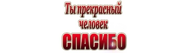 SweetLadyMary БЛАГОДАРЮ ВАС !!! THANK you !!!  ДОБРО ПОЖАЛОВАТЬ, ВСЕГДА ОЧЕНЬ РАДА ВАМ!  WELCOME, ALWAYS VERY MUCH YOU! image: 171