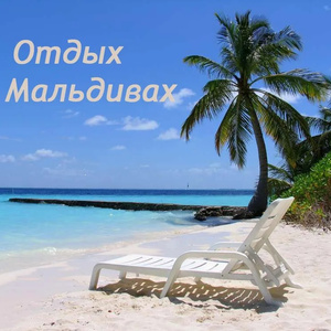 Отдых на Мальдивах