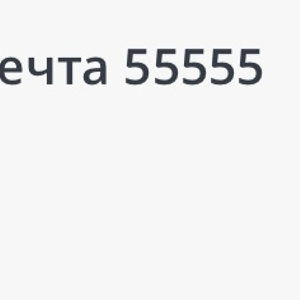 Мечта 55555
