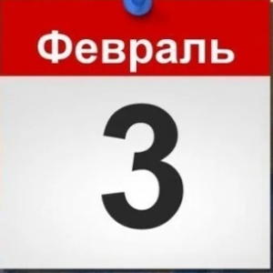 FEBRUARY 3RD IS MY BIRTHDAY!